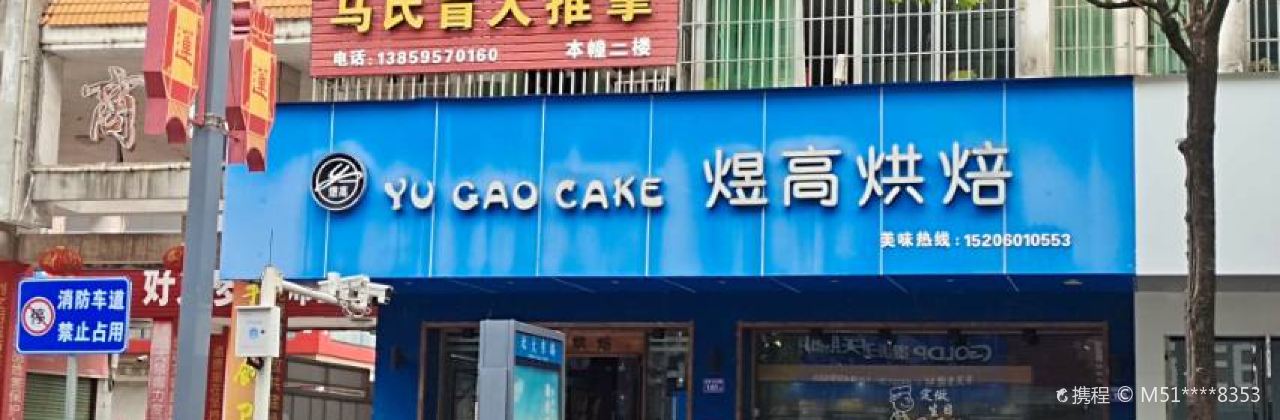 煜高烘焙(北大东路店)