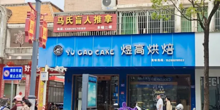 煜高烘焙(北大東路店)