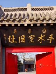 Baiqiu'en Zhandi Yiyuan Site