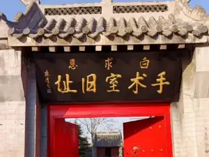 Baiqiu'en Zhandi Yiyuan Site