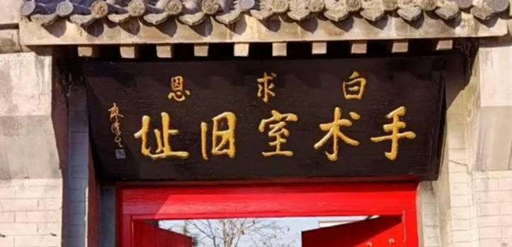 Baiqiu'en Zhandi Yiyuan Site