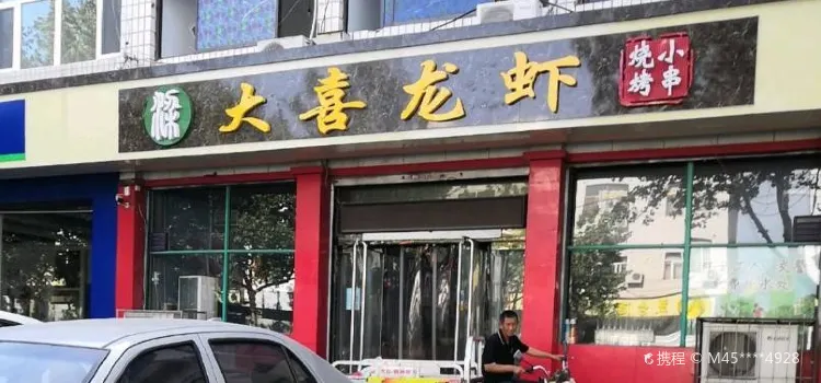 大喜龙虾(燕赵北大街总店)