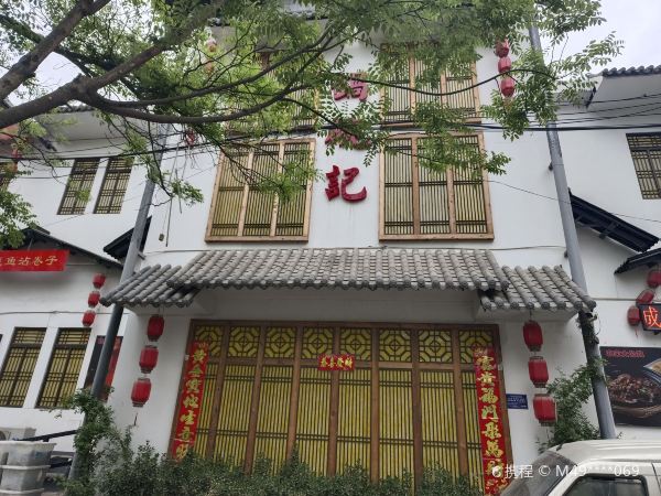 锅碗记(红旗大街店)