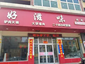 好滋味(淶源一店)