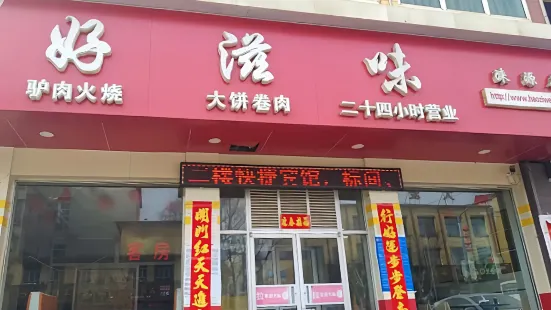 好滋味(淶源一店)