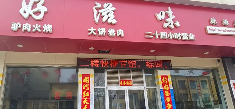 好滋味(涞源一店)