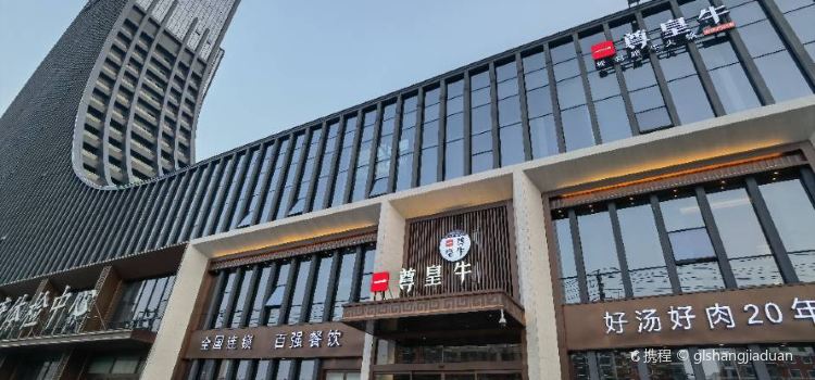 一尊皇牛(电视台店)