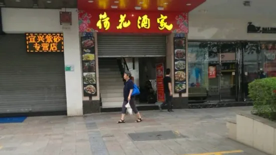 荷花酒家（體育中心店）