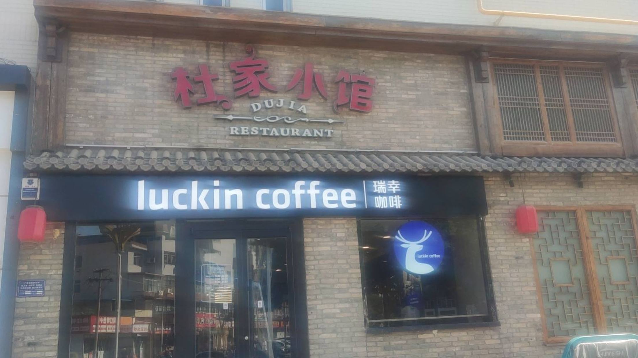 杜家小馆(北国店)