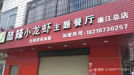 酷辣小龙虾主题餐厅(廉江店)