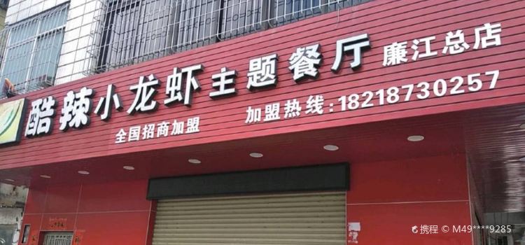 酷辣小龙虾主题餐厅(廉江店)