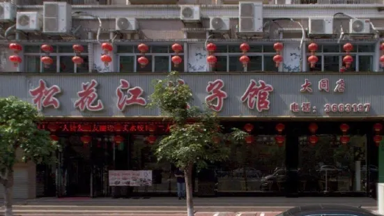 松花江饺子馆(大同店)