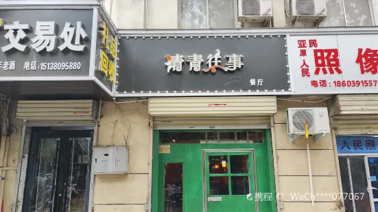 清青往事(焦南店)