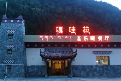 嘎哇拉音乐藏餐厅