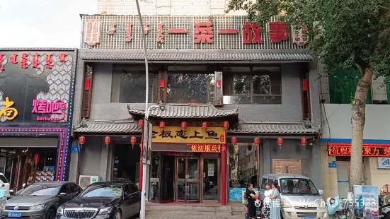 老闆戀上魚(一菜一故事園林路店)