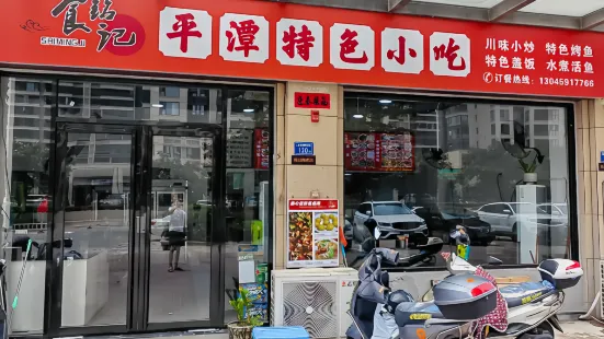 食铭记·平潭特色小吃(御湖湾店)