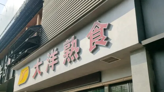 大洋熟食店(总店)