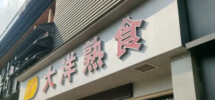 大洋熟食店(总店)