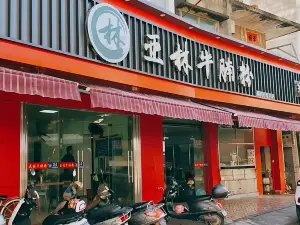 亚林牛腩粉(新建路店)