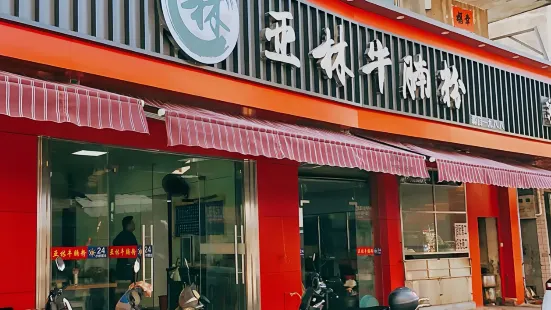 亚林牛腩粉(新建路店)