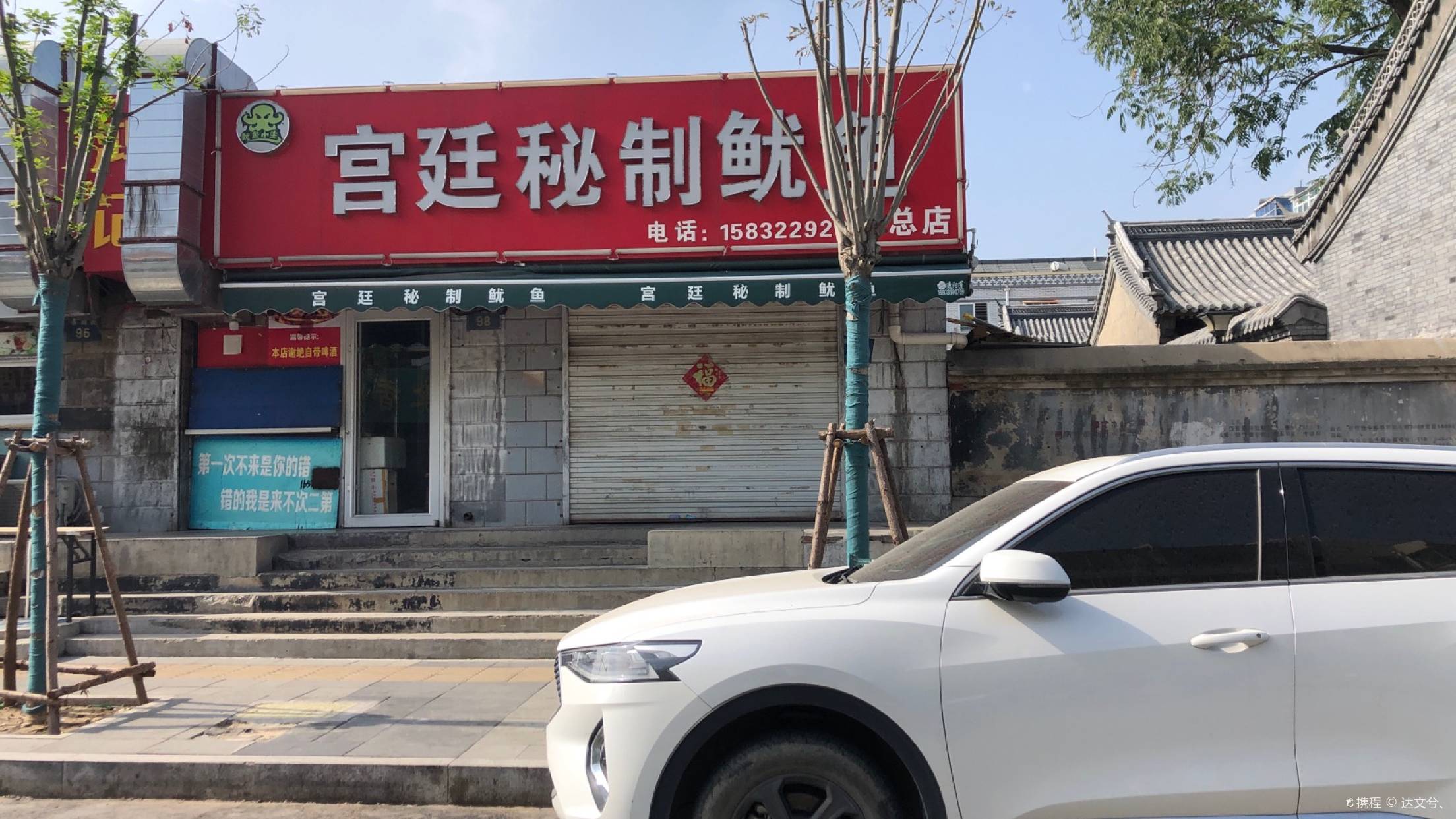 宫廷秘制鱿鱼