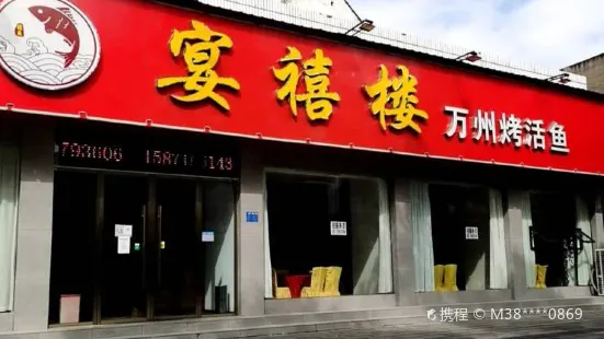 活鲜王重庆烤鱼(太子桥店)