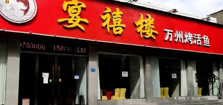 活鲜王重庆烤鱼(太子桥店)