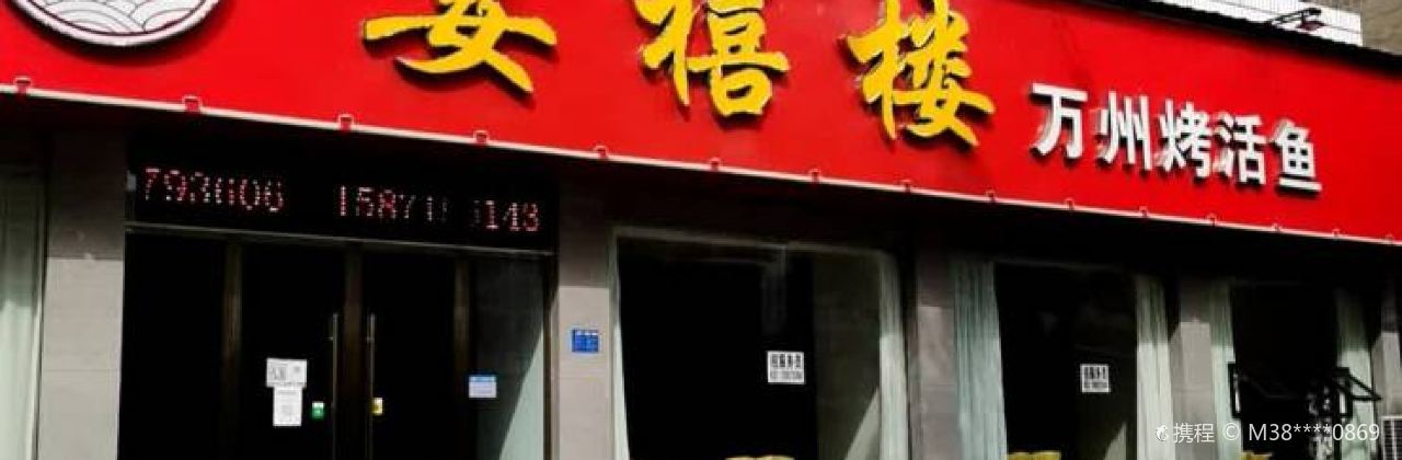 活鲜王鱼虾蟹特色菜馆分店