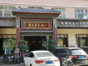 雍王景泰楼(光复店)