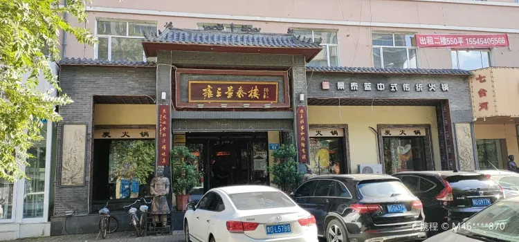 雍王景泰楼(光复店)