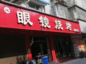 眼镜烧烤(荣州大道一段店)