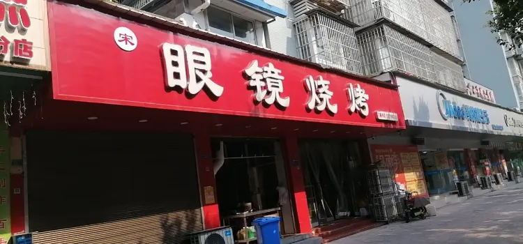 眼镜烧烤(荣州大道一段店)