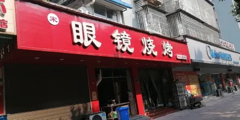 眼鏡燒烤