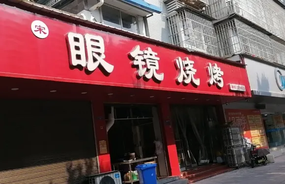 眼鏡燒烤