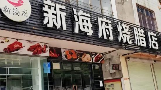 新海府烧腊店(文昌店)