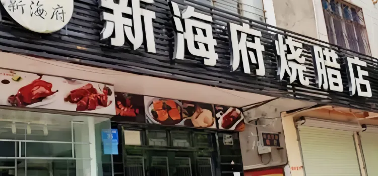 新海府烧腊店(文昌店)