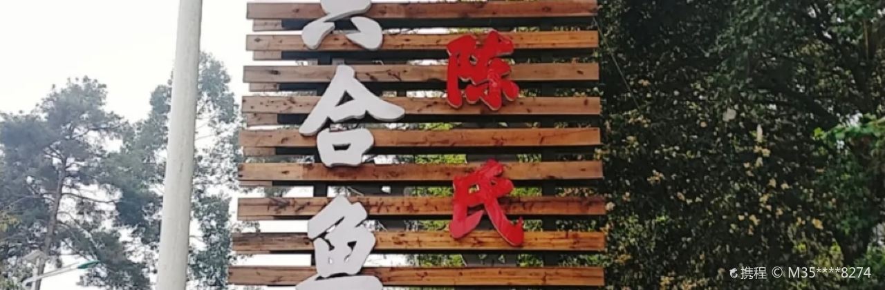 陈氏六合鱼(蒲江店)