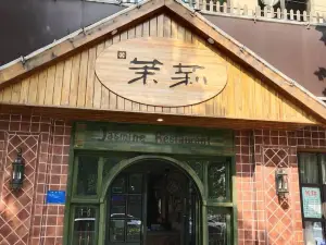 茉莉餐廳