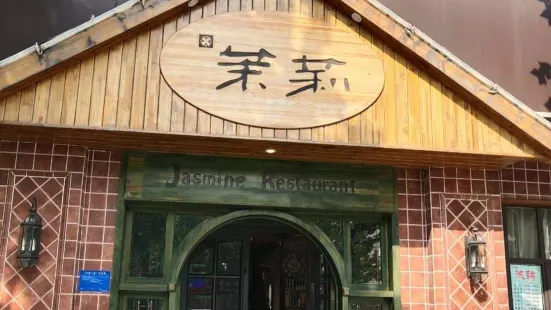 茉莉餐廳