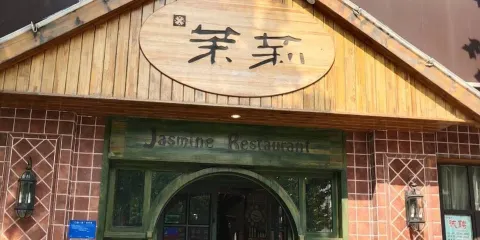 茉莉餐廳