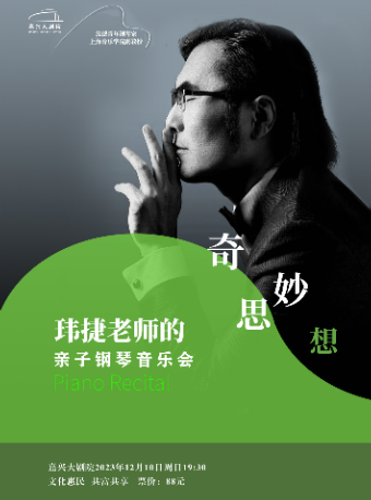 【嘉興】《瑋捷老師的奇思妙想——親子鋼琴音樂會》 | 嘉興