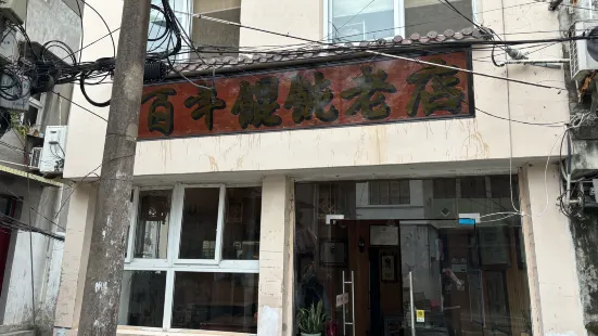 百年餛飩店