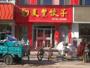 麦丰饺子(幸福四路店)