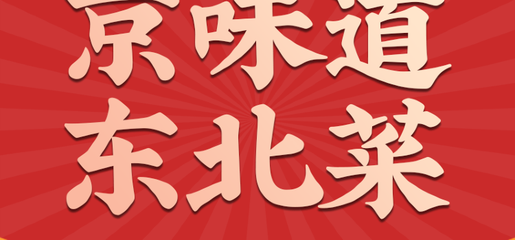 京味道·东北菜(清水湾东榕环球美食店)