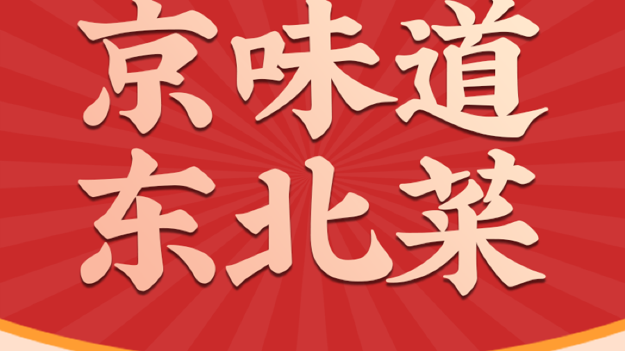 京味道·东北菜(清水湾东榕环球美食店)