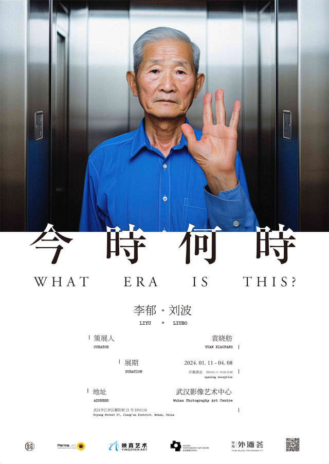 【武漢】今時何時 | 李鬱+劉波個展 | 武漢