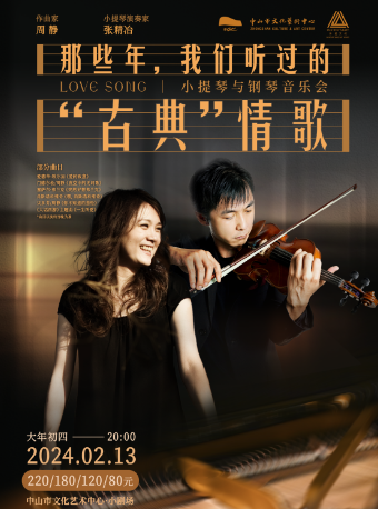 【中山】《那些年，我们听过的“古典”情歌》 小提琴与钢琴音乐会 | Zhongshan