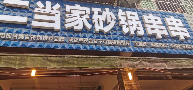 二当家牛肉串串火锅(勤学路二店)