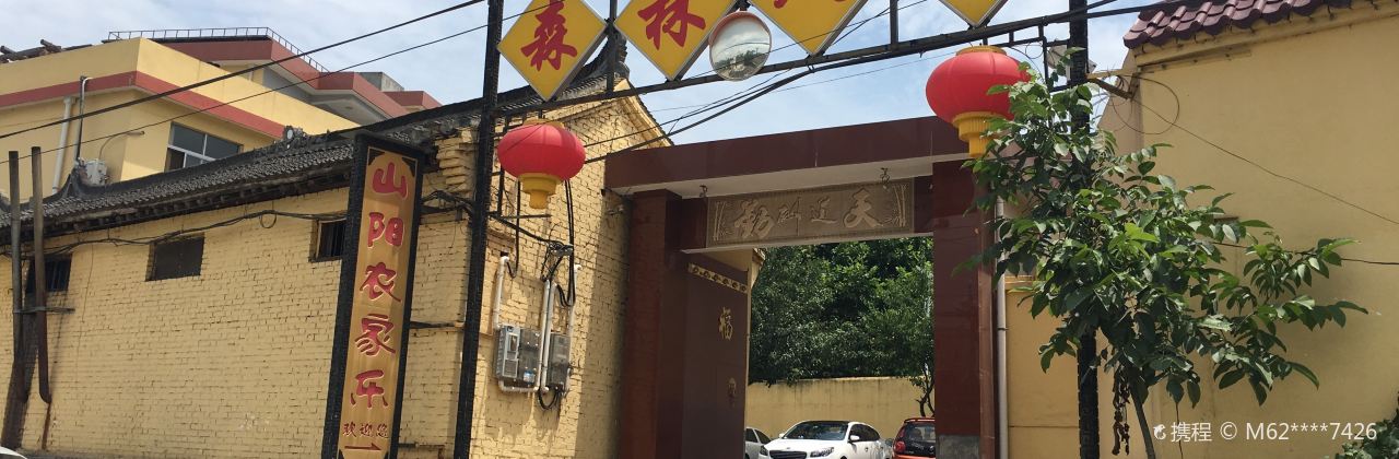 森林人家私房菜馆