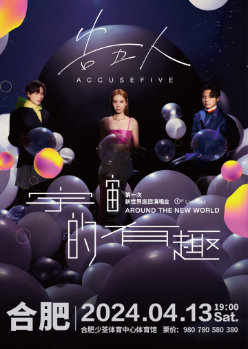 【合肥】告五人《宇宙的有趣 AROUND THE NEW WORLD》新世界巡迴演唱會 | 合肥